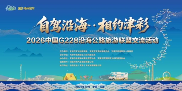 神州租车助力G228沿海公路交旅融合 与十省市自驾游协会达成战略合作 