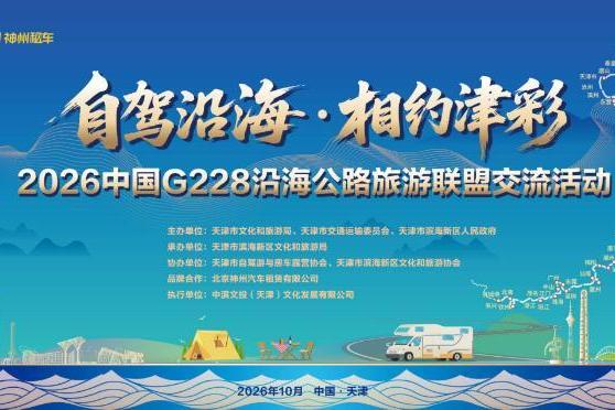 神州租车助力G228沿海公路交旅融合 与十省市自驾游协会达成战略合作 