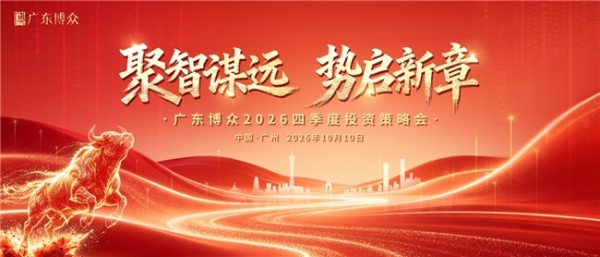 聚智谋远·势启新章｜广东博众 2026 四季度投资策略会圆满落幕