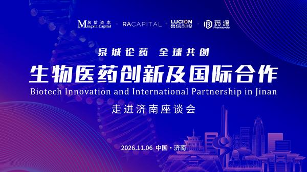 完整议程首发丨名信资本×RA Capital，荣昌生物、瑞博生物等创新企业同台，11月6日走进济南