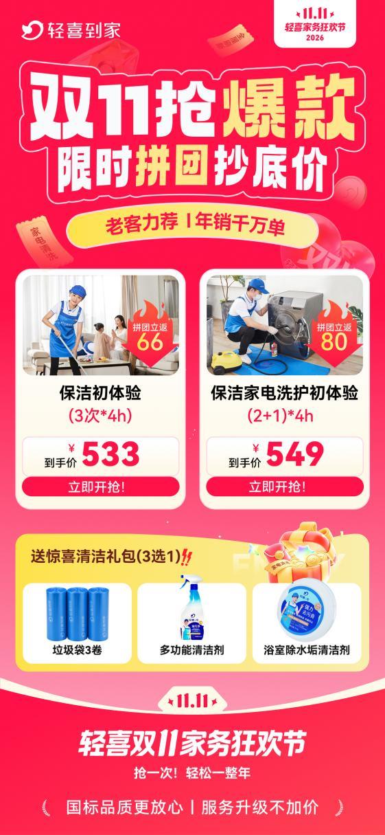 轻喜到家双 11 家务狂欢节第二阶段开启，全品类爆款拼团活动引爆家庭服务消费