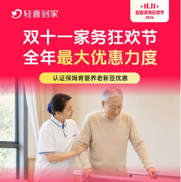轻喜到家双 11 家务狂欢节第二阶段开启，全品类爆款拼团活动引爆家庭服务消费