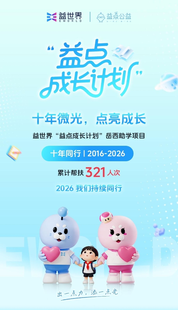 从持续资助到长效关怀，益世界岳西助学十年再出发
