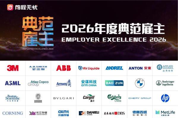 121家企业上榜！前程无忧发布2026年度典范雇主榜单，AI、人才与组织连接成为三大关键词
