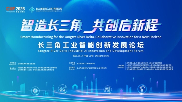 长三角投资公司亮相2026中国工博会 展示科技创新与产业创新跨区域协同新成果