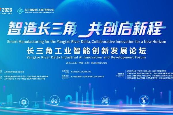 长三角投资公司亮相2026中国工博会 展示科技创新与产业创新跨区域协同新成果