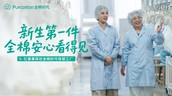 央视新闻探访全棉时代，用“三层安心”见证全棉婴童衣物的品质标准