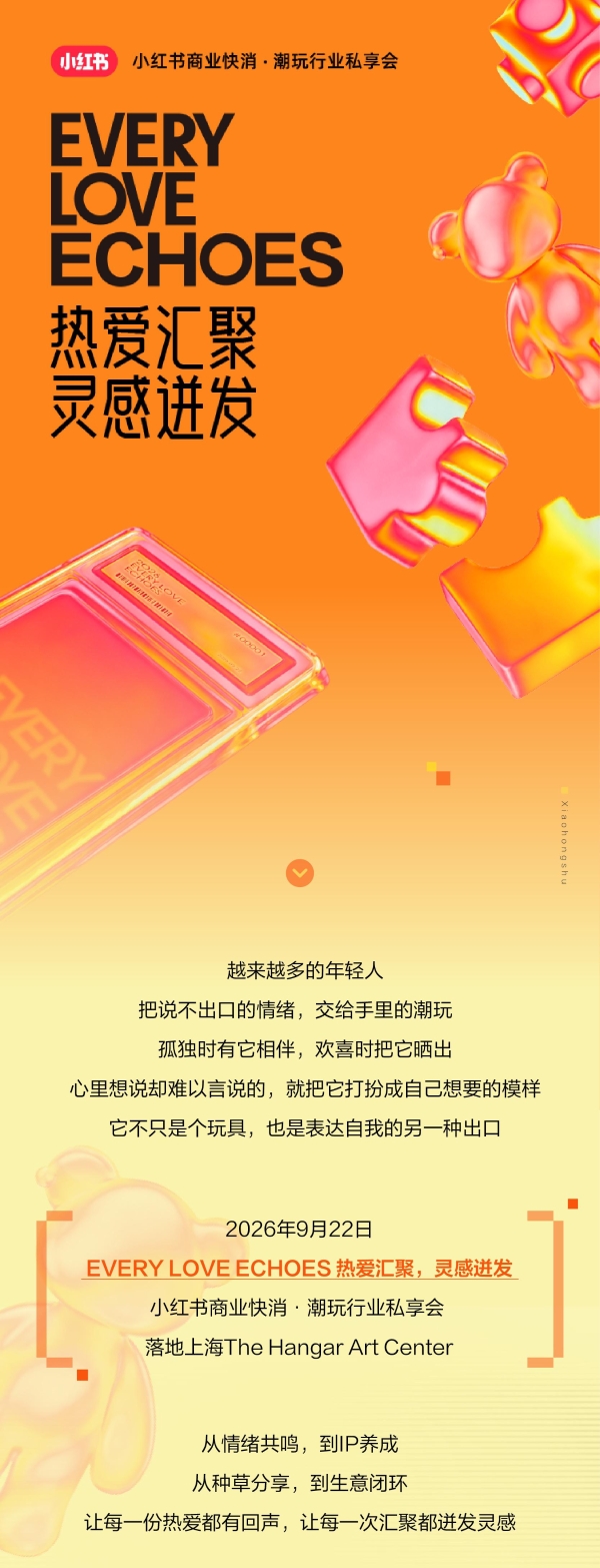 热爱汇聚｜一图读懂小红书潮玩行业私享会