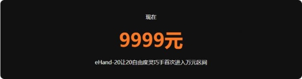 9999元开启机器人“灵巧时代”：慧灵科技发布20自由度灵巧手，打造具身智能手脑闭环