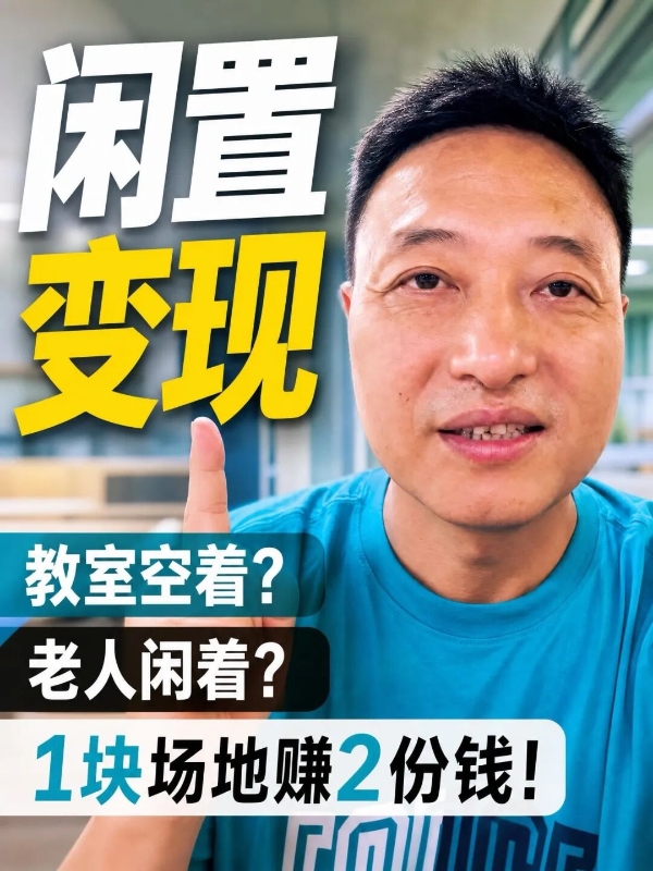 200平托管校区，凭什么能服务好孩子，还能覆盖几百位社区老人？