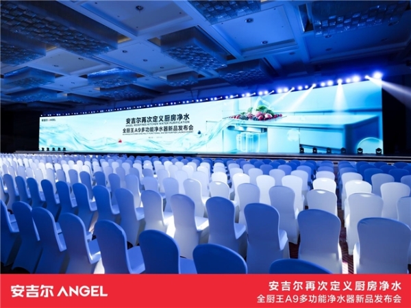 安吉尔重磅发布全厨王A9多功能净水器，再次定义厨房净水