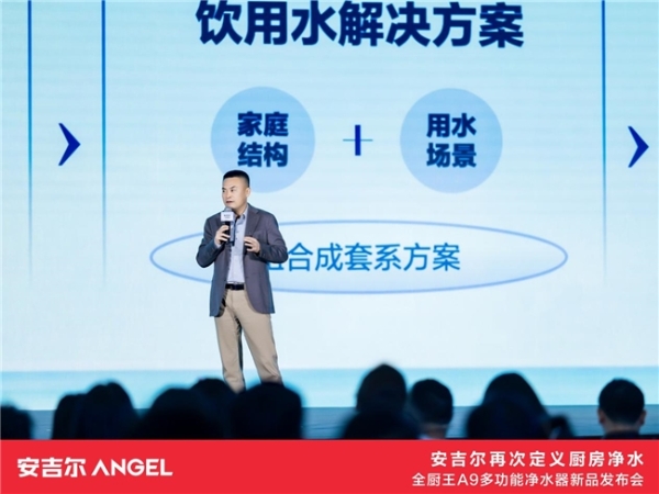 安吉尔重磅发布全厨王A9多功能净水器，再次定义厨房净水