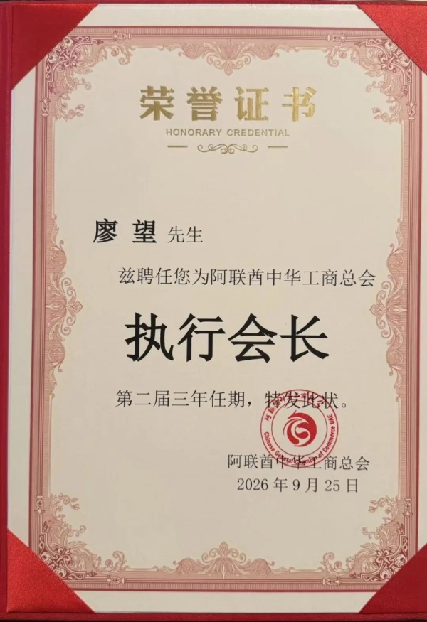 喜报｜廖望当选阿联酋中华工商总会第二届执行会长，聚合中阿资源，共赴华商新征程 
