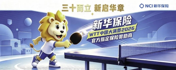 WTT中国大满贯2026｜新华保险全面亮相WTT中国大满贯2026 