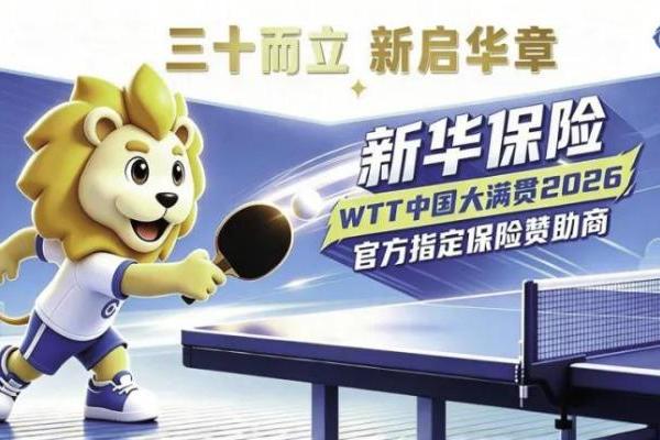 WTT中国大满贯2026｜新华保险全面亮相WTT中国大满贯2026 