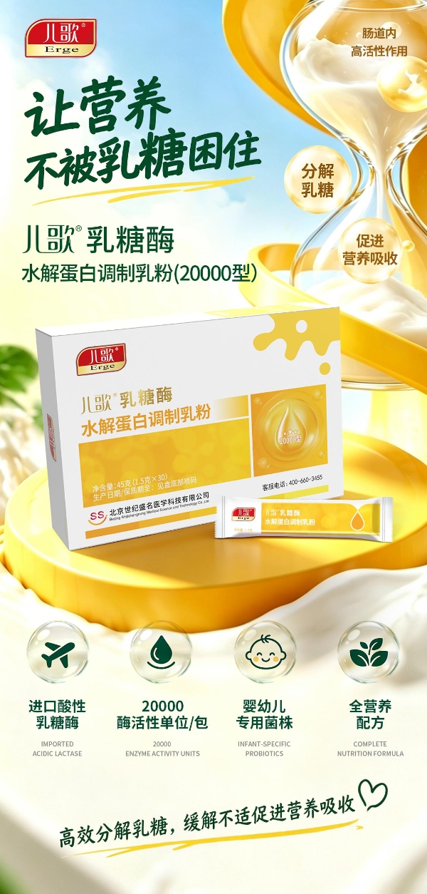 成分表会说话：儿歌®乳糖酶水解蛋白调制乳粉焕新升级上市