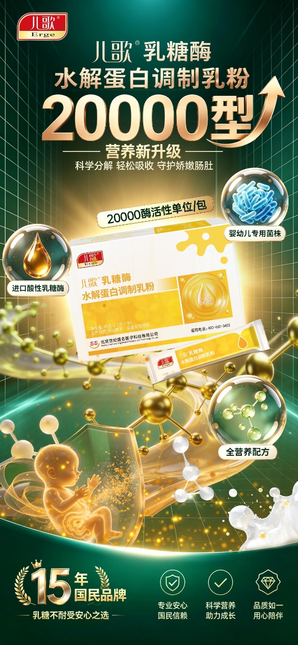 成分表会说话：儿歌®乳糖酶水解蛋白调制乳粉焕新升级上市