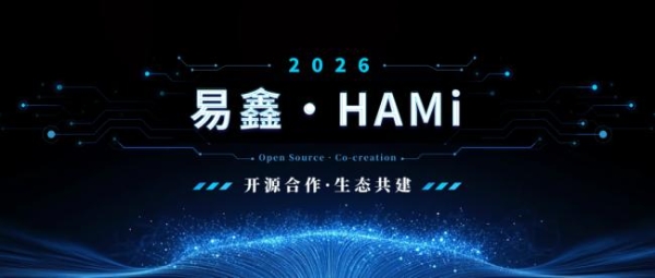 易鑫入驻HAMi贡献组织矩阵 赋能异构算力调度效率升级