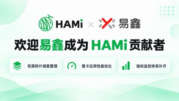 易鑫入驻HAMi贡献组织矩阵 赋能异构算力调度效率升级