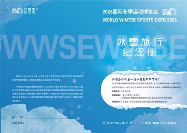 蓄势待发，共赴冰雪新十年  2026国际冬季运动博览会将于10月15日在北京石景山启幕