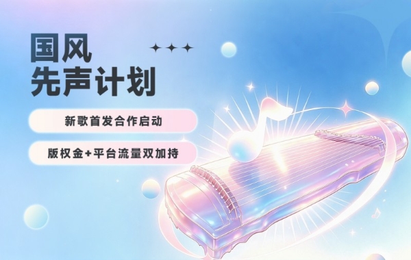 新模式！咪咕音乐“国风先声计划”亿级版权金征集新歌