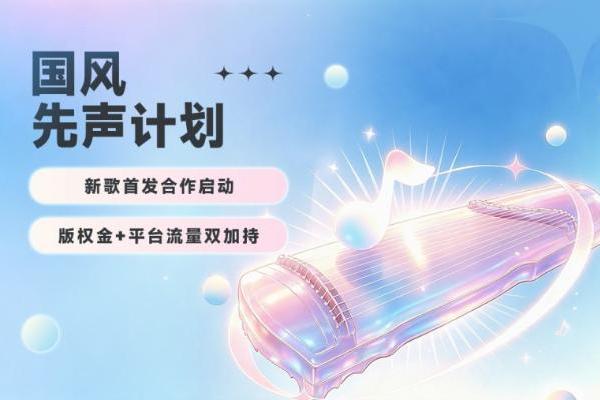 新模式！咪咕音乐“国风先声计划”亿级版权金征集新歌