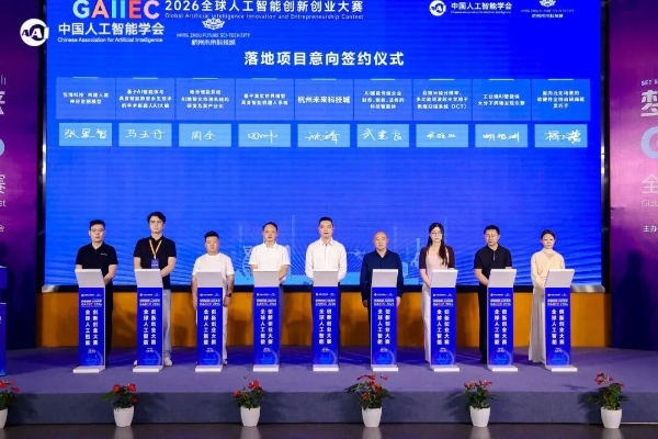 2026全球人工智能创新创业大赛决赛及颁奖仪式在杭州未来科技城举行