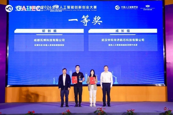2026全球人工智能创新创业大赛决赛及颁奖仪式在杭州未来科技城举行