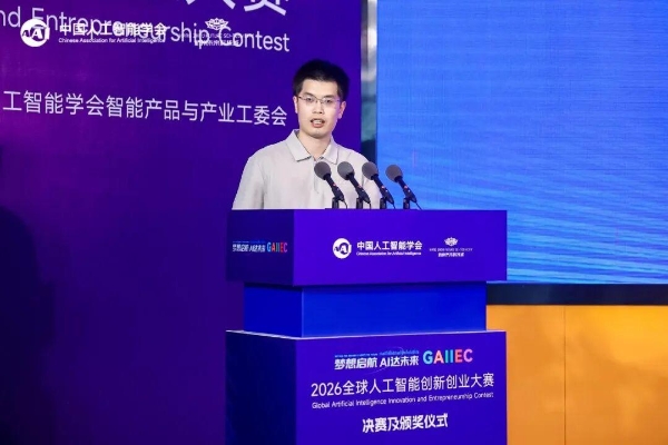 2026全球人工智能创新创业大赛决赛及颁奖仪式在杭州未来科技城举行