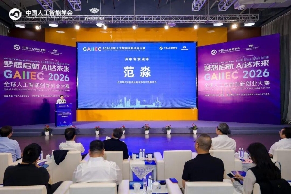 2026全球人工智能创新创业大赛决赛及颁奖仪式在杭州未来科技城举行