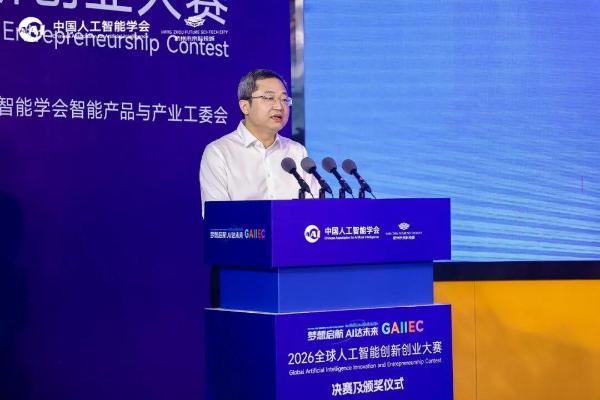 2026全球人工智能创新创业大赛决赛及颁奖仪式在杭州未来科技城举行