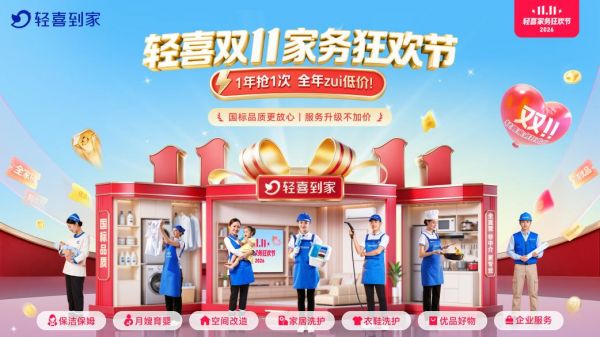 轻喜到家双11家务狂欢节上线！保洁保姆、家电家居清洗、月嫂育婴、居家养老护理、家装家改家修等多品类惠民