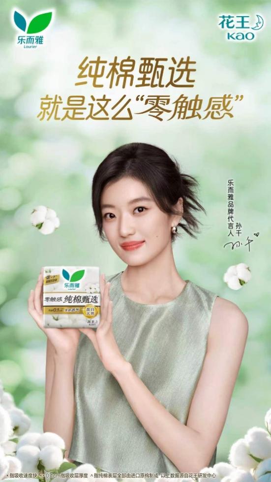 乐而雅正式宣布孙千出任品牌代言人 携手演绎“纯棉如此轻薄”