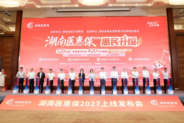 政府指导，湖南专属！“湖南医惠保2027”升级上线，开放参保！