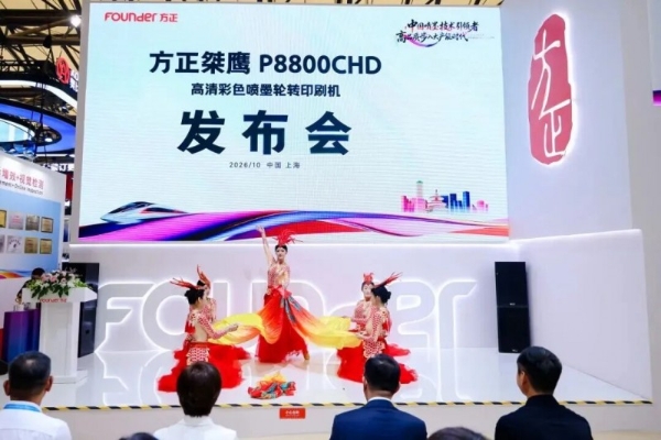 2026全印展：方正桀鹰P8800CHD高清彩色喷墨轮转印刷机全球首发