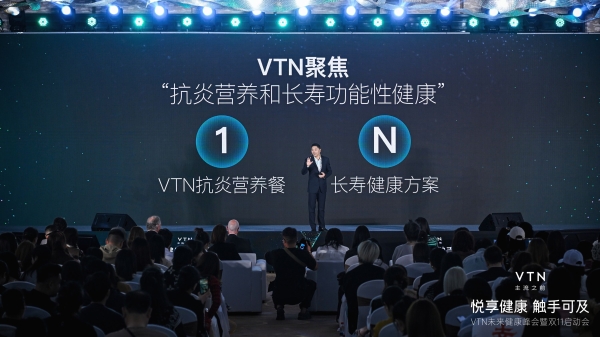 VTN未来健康峰会圆满落幕：重磅发布“1+N”抗炎营养和长寿健康longevity解决方案