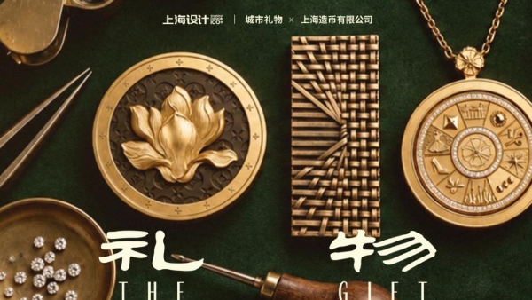 从设计出发，看见一座城市的创造力——“上海设计100+”全球竞赛名单发布 