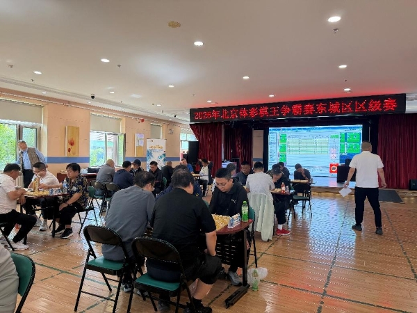 方寸对弈展风采，北京体彩棋王赛两区区级赛落幕