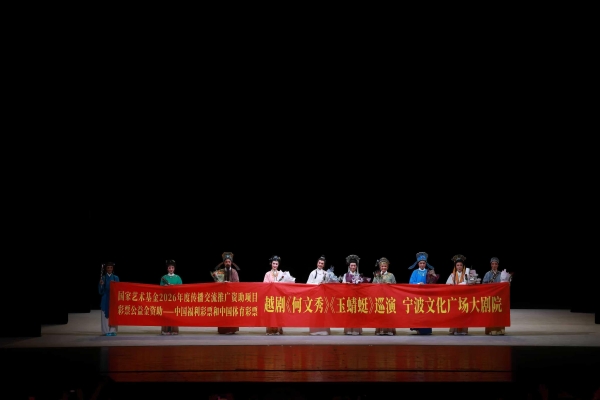 国家艺术基金2026年度传播交流推广资助项目越剧《何文秀》《玉蜻蜓》巡演宁波站圆满落幕