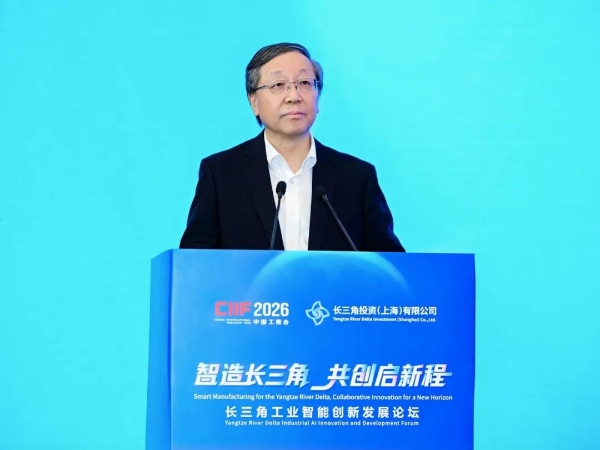 智造长三角・共创启新程—长三角工业智能创新发展论坛亮相2026工博会 聚力跨域协同共筑数智制造高地