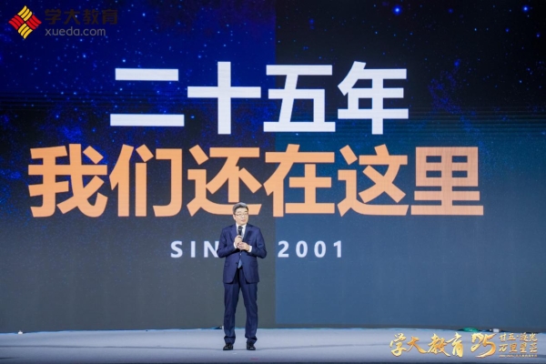 学大教育成立25周年，发布新使命“因材施教，成就更好的自己” 