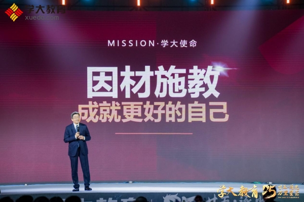学大教育成立25周年，发布新使命“因材施教，成就更好的自己” 