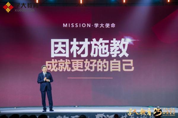 学大教育成立25周年，发布新使命“因材施教，成就更好的自己” 