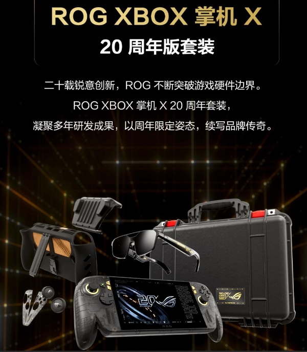 掌上游戏终极套装，ROG XBOX 掌机 X 20周年版及套装正式开售