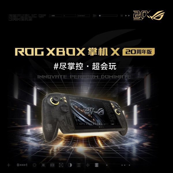 掌上游戏终极套装，ROG XBOX 掌机 X 20周年版及套装正式开售
