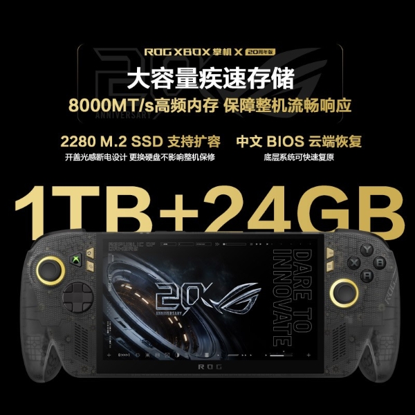 掌上游戏终极套装，ROG XBOX 掌机 X 20周年版及套装正式开售