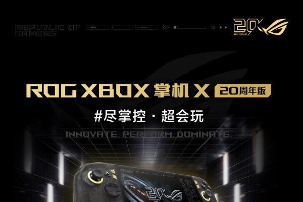 掌上游戏终极套装，ROG XBOX 掌机 X 20周年版及套装正式开售