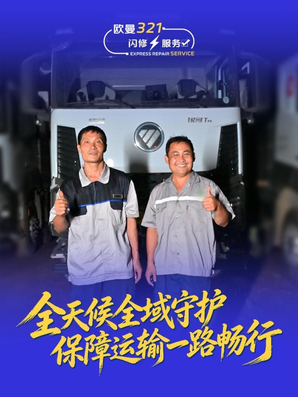 半小时到达、四十分钟修复！欧曼321闪修服务 守护卡友每一趟运输路