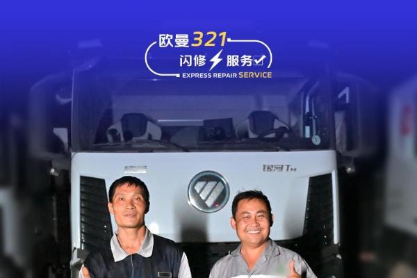半小时到达、四十分钟修复！欧曼321闪修服务 守护卡友每一趟运输路