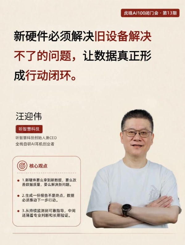 听智慧科技亮相虎嗅AI100闭门会：当模型不再是壁垒，AI硬件如何破局？